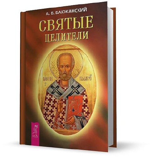 Святые целители