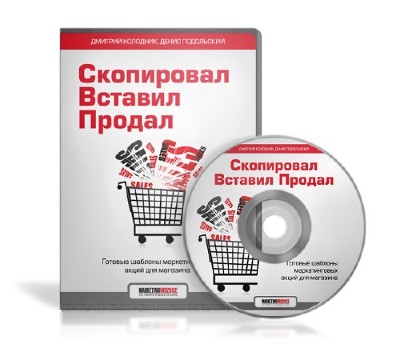 Скопировал, вставил, продал. Комплект готовых продающих шаблонов для розничного магазина + Видеоуроки (2012)