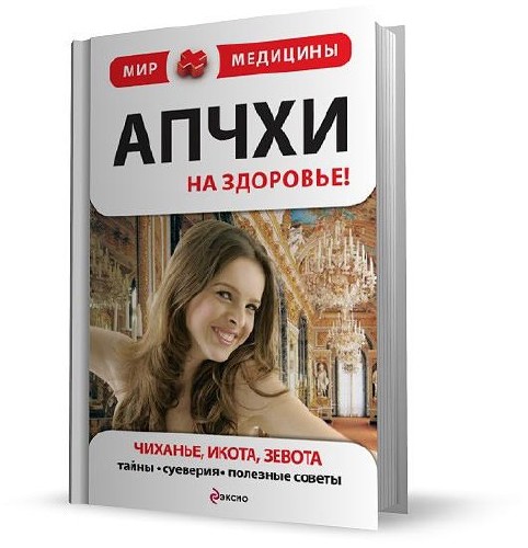 Апчхи... На здоровье! Чиханье, икота, зевота. Тайны, суеверия, полезные советы