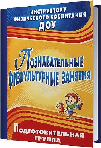 Познавательные физкультурные занятия / Сидорова Т. Б. / 2011