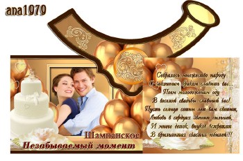 Этикетка на бутылку шампанского – Собралось множество народу