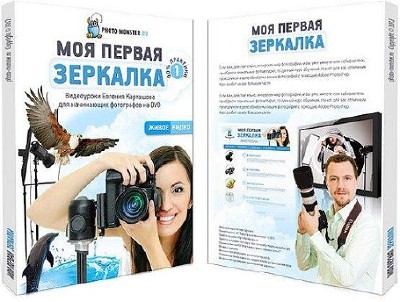 Моя первая зеркалка. Обучающий видекурс (2012)
