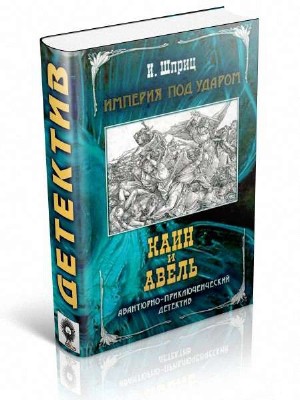 Шприц Игорь - Империя под ударом. Каин и Авель