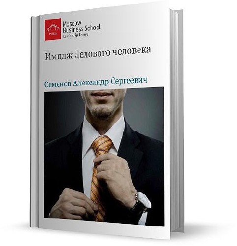 Имидж делового человека