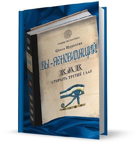 Вы – ясновидящий! Как открыть третий глаз