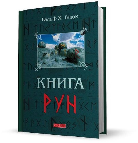 Книга Рун