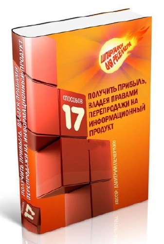 17 способов получить прибыль, владея правами перепродажи на информационный продукт