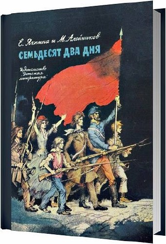 Семьдесят два дня Рассказы о Парижской коммуне / Евгения Яхнина, Моисей Алейников / 1976