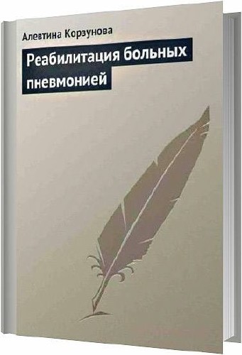 Реабилитация больных пневмонией / Алевтина Корзунова / 2013