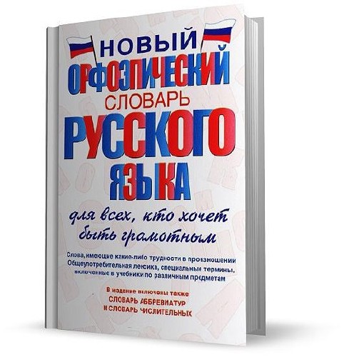 Новый орфоэпический словарь русского языка для всех, кто хочет быть грамотным