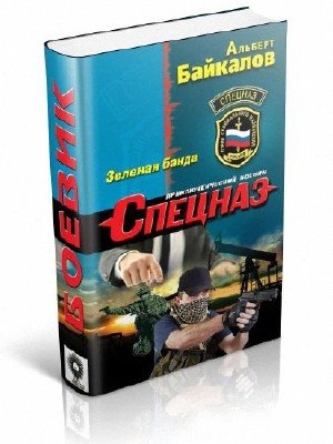 Байкалов Альберт - Зеленая банда
