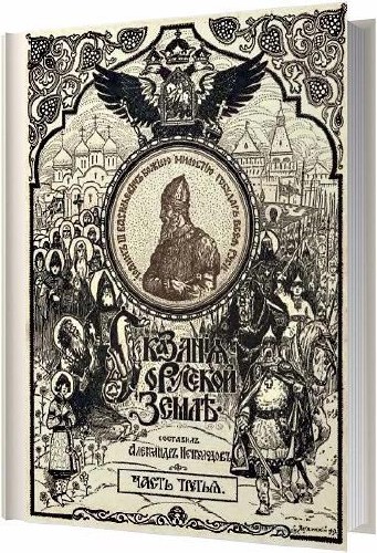 Сказания о Русской Земле. Часть третья / Нечволодов Александр / 1913