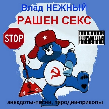 Влад Нежный - Рашен секс (2014)