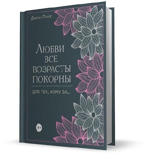 Любви все возрасты покорны. Для тех, кому за…