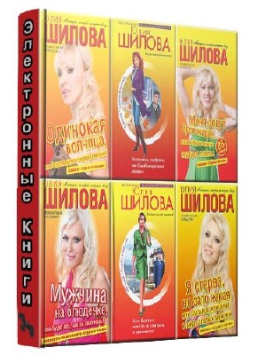 Шилова Юлия. Сборник произведений (130 книг)