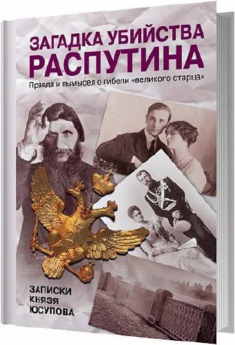 Загадка убийства Распутина. Записки князя Юсупова / Феликс Юсупов / 2012