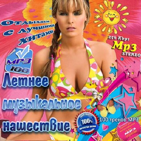 Летнее музыкальное нашествие (2014)