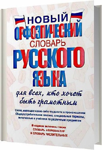 Новый орфоэпический словарь русского языка для всех, кто хочет быть грамотным / Т.А. Гридина, Н.И. Коновалова, В.В. Бурцева / 2013