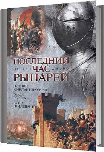 Последний час рыцарей / Нанами Шионо / 2011