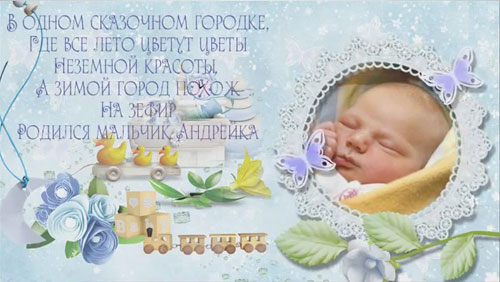 Детский проект для ProShow Producer - Мой малыш
