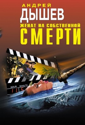 Дышев Андрей - Женат на собственной смерти