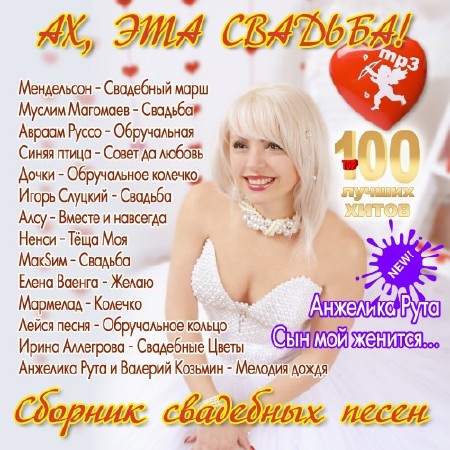 Ах, эта свадьба! - Сборник свадебных песен (2014)