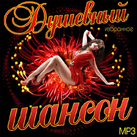 Душевный Шансон. Избранное (2014)