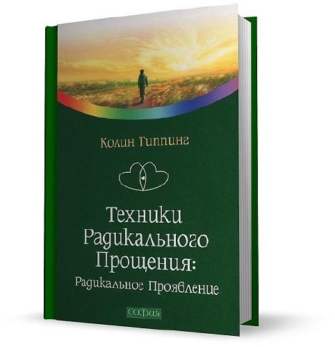 Техники Радикального Прощения. Радикальное Проявление