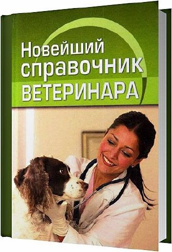 Новейший справочник ветеринара / Ларина О. В. / 2012