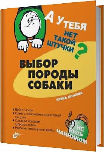 А у тебя нет такой штучки? Выбор породы собаки / Елена Кожева / 2005