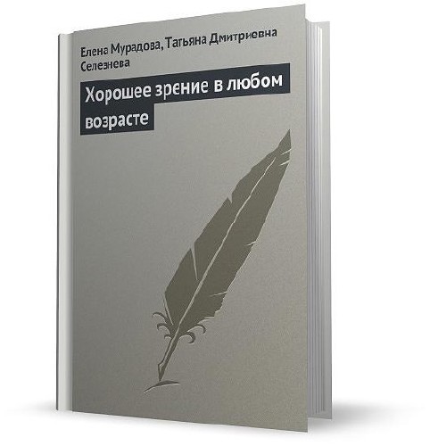 Хорошее зрение в любом возрасте