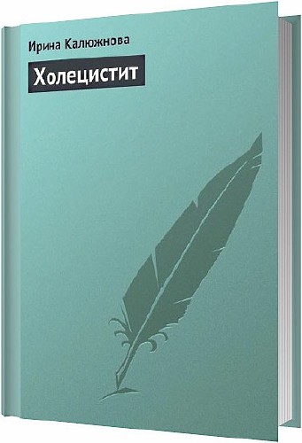 Холецистит / Ирина Калюжнова / 2013