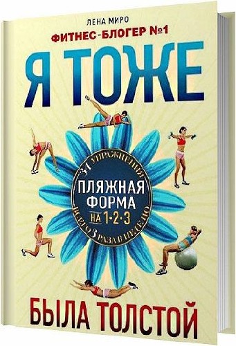 Я тоже была толстой / Лена Миро / 2012